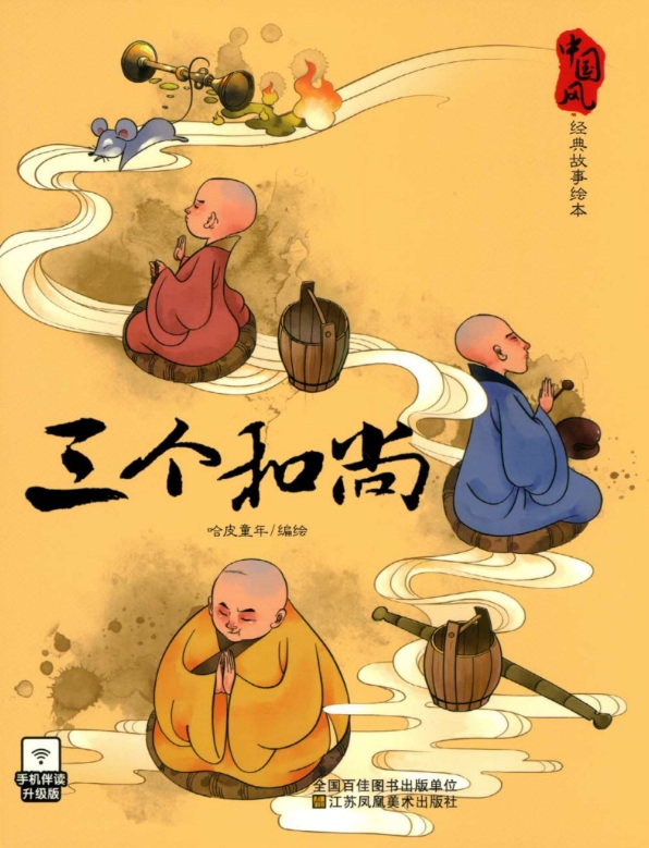 三个和尚 — Three Monks story book cover